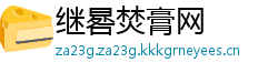 继晷焚膏网